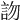 𧦍