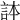 𧦹