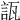 𧧀