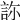 𧧂