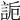 𧧊