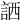 𧧍
