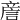 𧧑