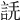 𧧲