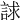 𧧷
