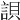 𧧾