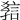 𧧿