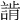 𧨷