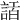 𧨿