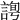 𧩛