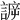 𧩯