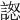 𧪅