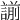 𧪈