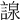 𧪒