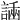 𧪗
