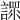 𧪟