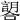 𧫈