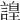 𧫍