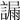 𧫞