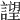 𧫢