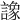 𧬛
