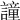 𧬤