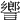 𧬰