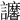 𧮠