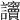 𧮡