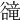 𧯇