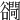 𧯓
