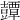 𧰘