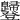 𧰥