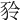 𧰾