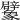 𧲜
