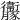 𧲝