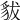 𧲯