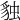 𧳃