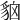 𧳄