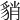 𧳍