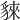 𧳟