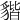 𧳧