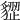 𧳺
