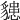 𧴊