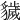 𧴖