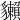 𧴡