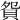 𧵍
