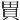 𧵗