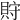 𧵤