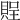 𧶔